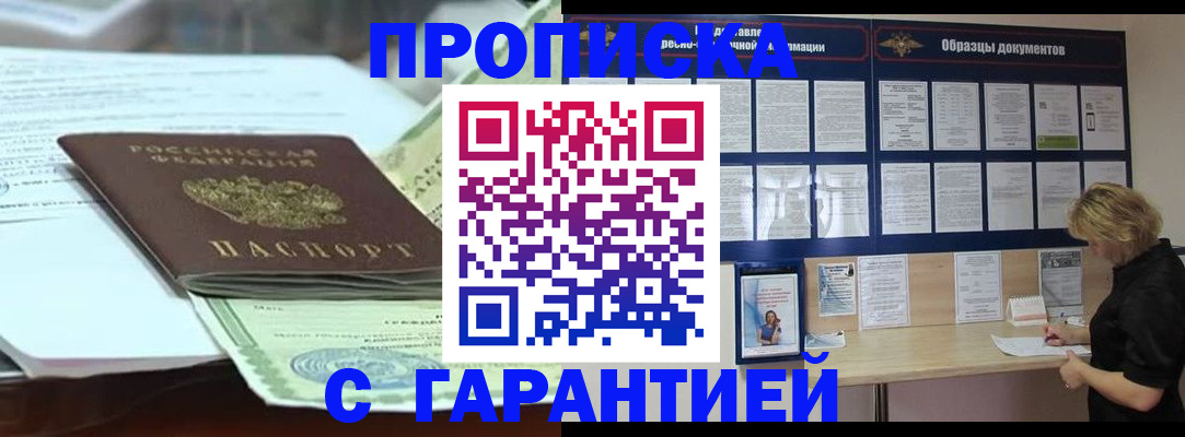 купить прописку в Братске