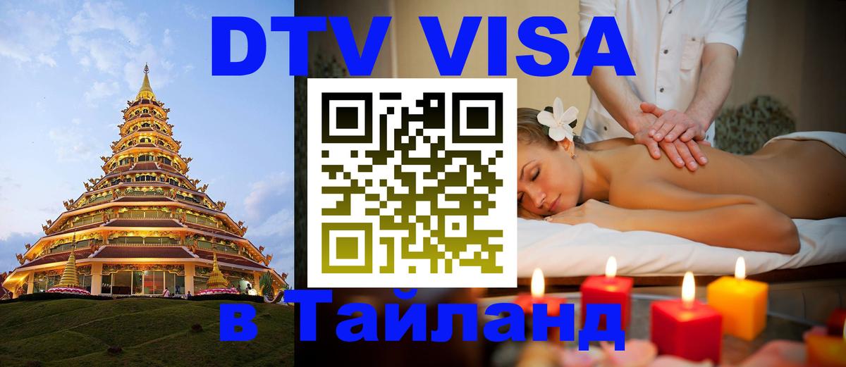 Visa в Таиланд 
