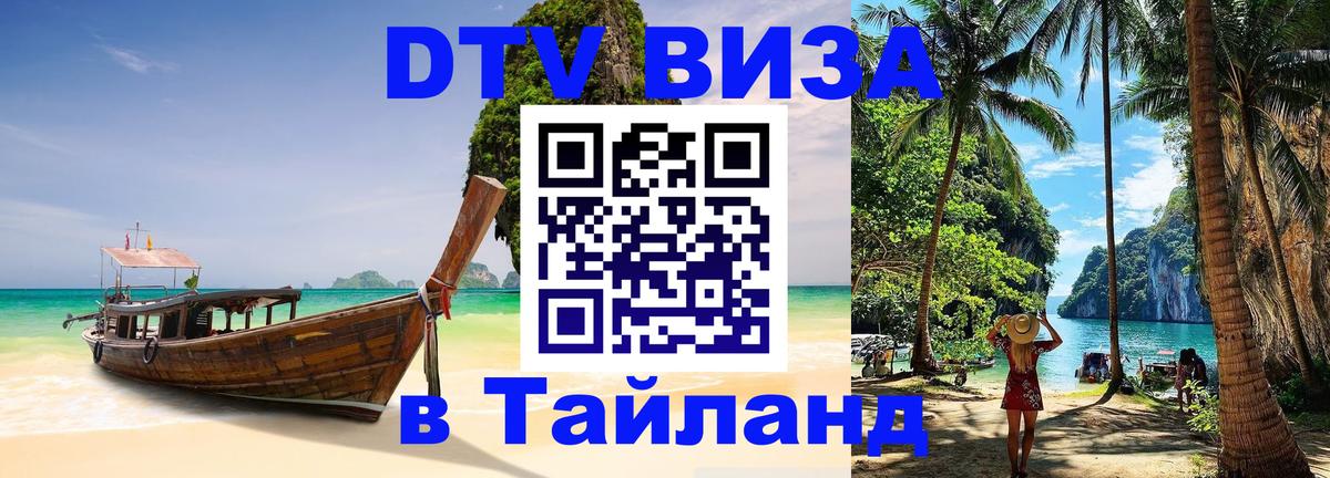 Цены на DTV визу в Таиланд — пакеты услуг, достаточно даже паспорта - Братск 
